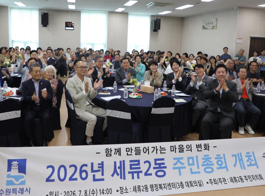 2026. 7. 8.(수) 세류2동 주민총회